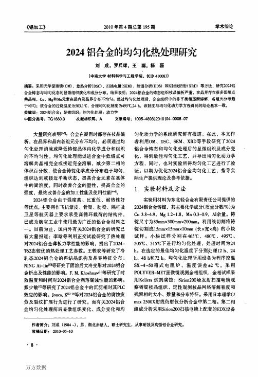 2024铝合金的均匀化热处理研究