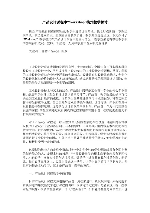 产品设计课程中“Workshop”模式教学探讨