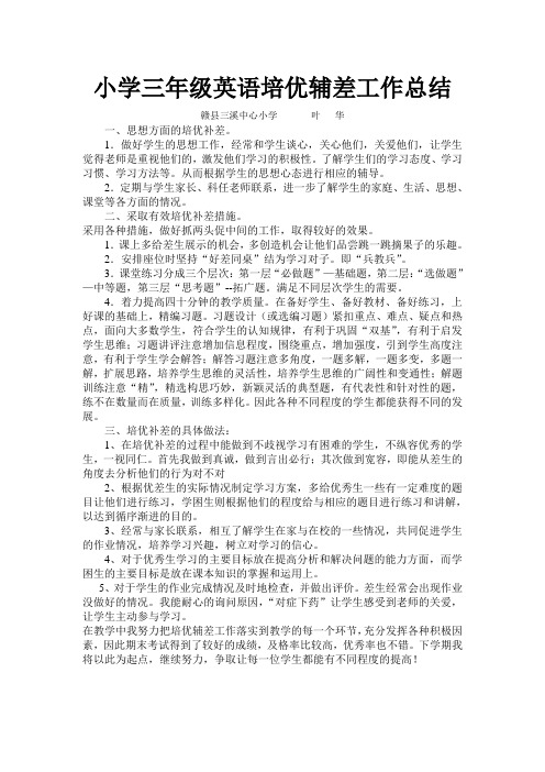 小学三年级英语培优辅差工作总结