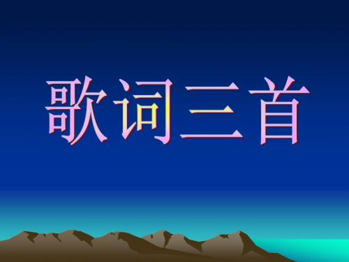 歌词三首PPT3 苏教版 (共14张PPT)