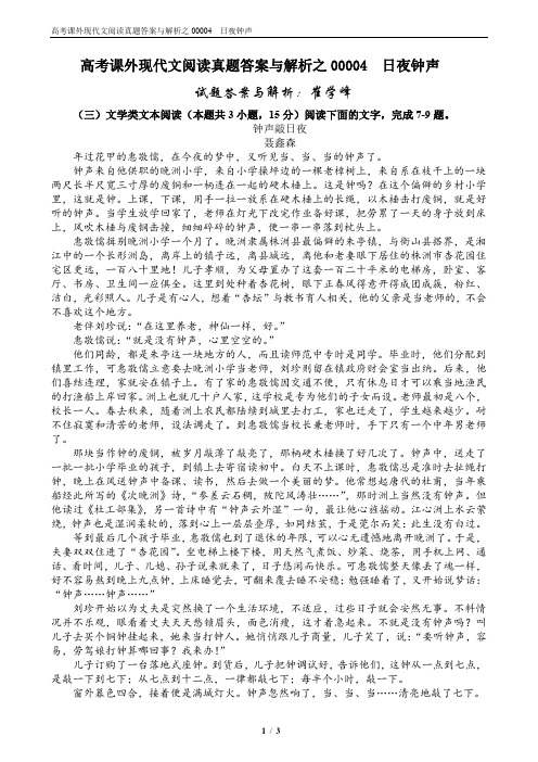 高考课外现代文阅读真题答案与解析之00004  日夜钟声 