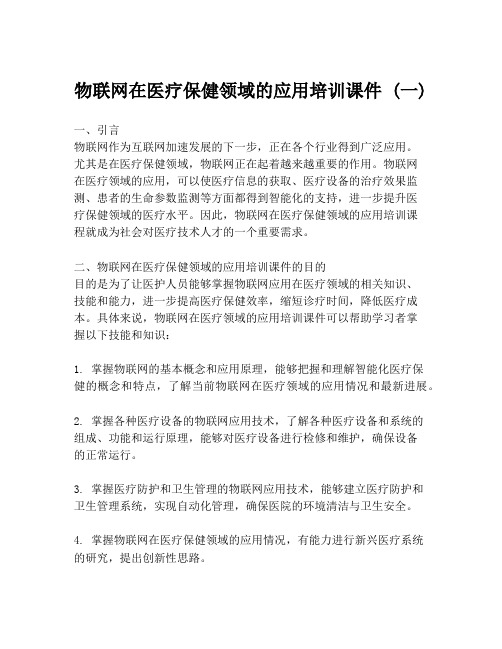 物联网在医疗保健领域的应用培训课件 (一)