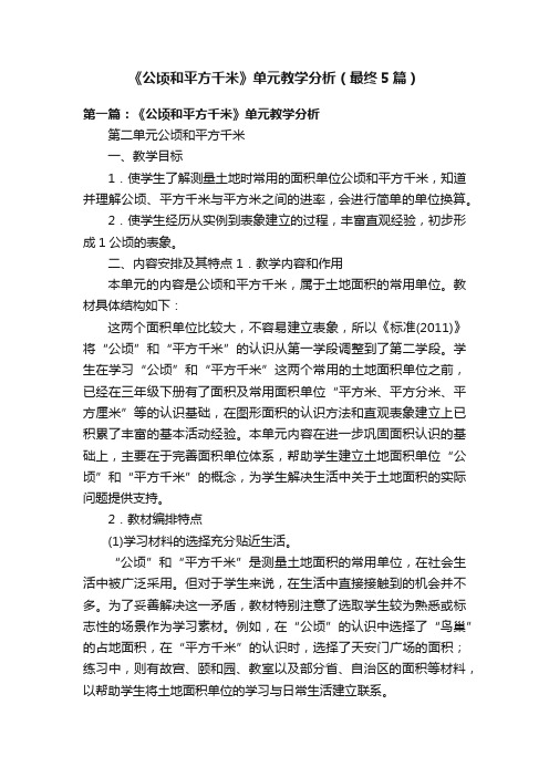 《公顷和平方千米》单元教学分析（最终5篇）