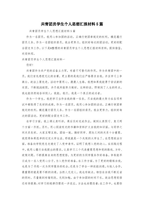 共青团员学生个人思想汇报材料5篇