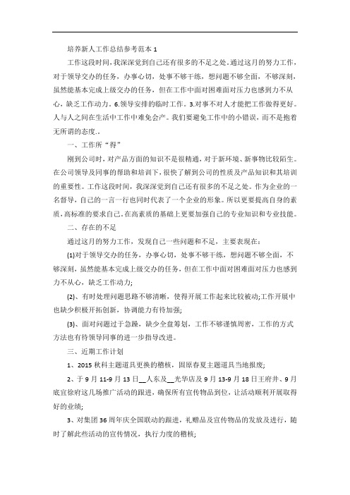 培养新人工作总结参考