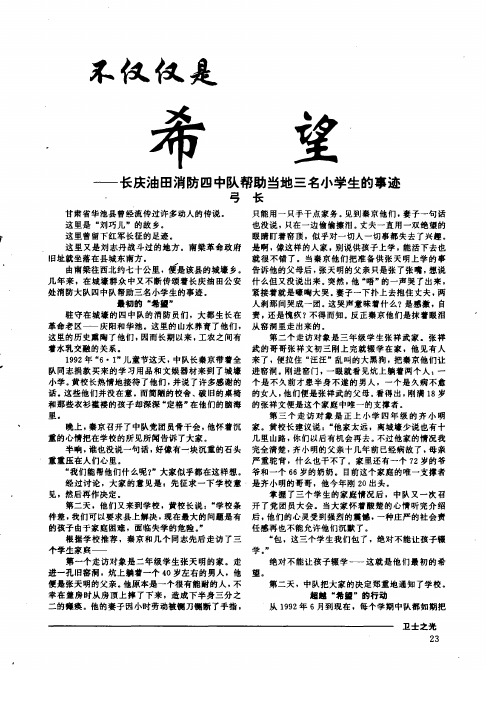 不仅仅是希望——长庆油田消防四中队帮助当地三名小学生的事迹