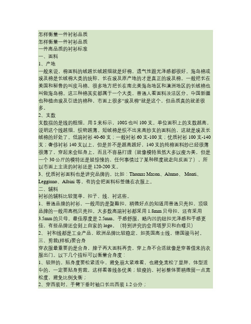 怎样衡量一件衬衫品质.