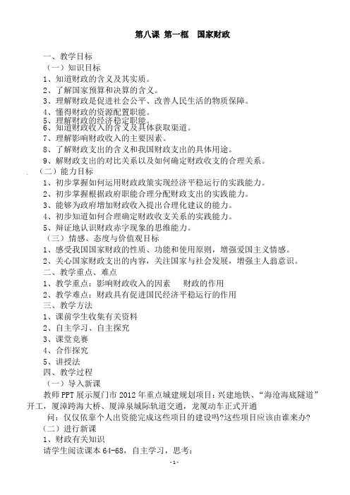 《国家财政》教案 新人教版必修1