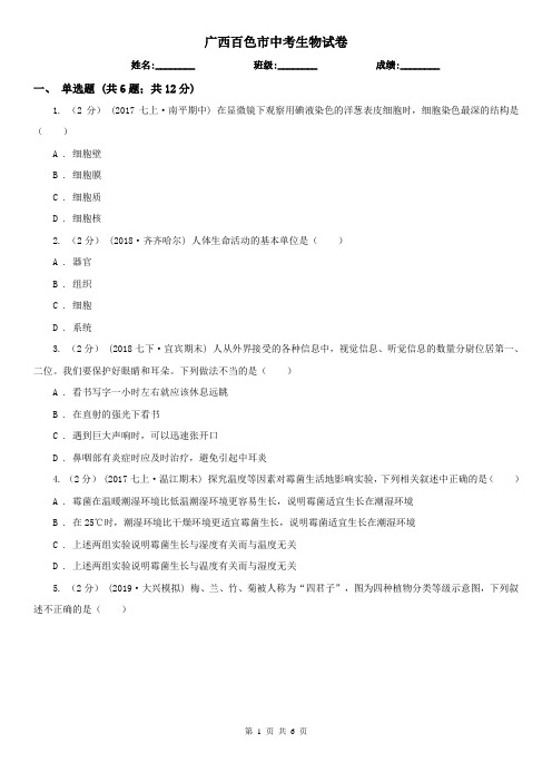 广西百色市中考生物试卷