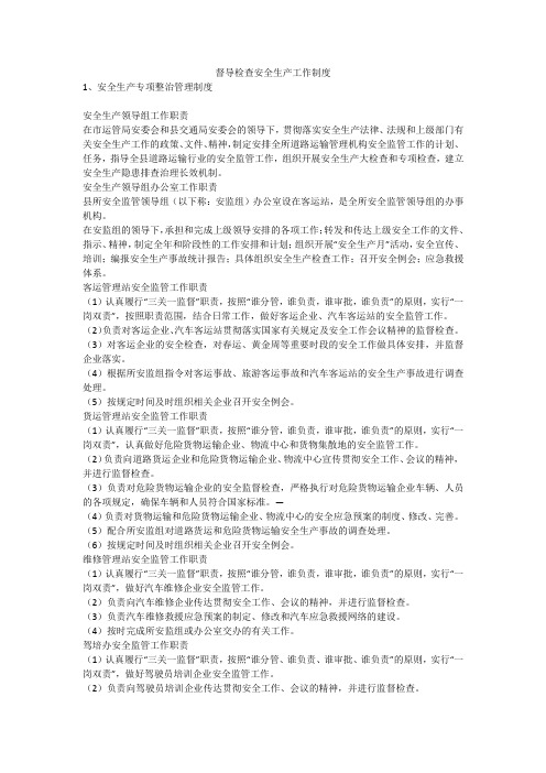 督导检查安全生产工作制度安全生产