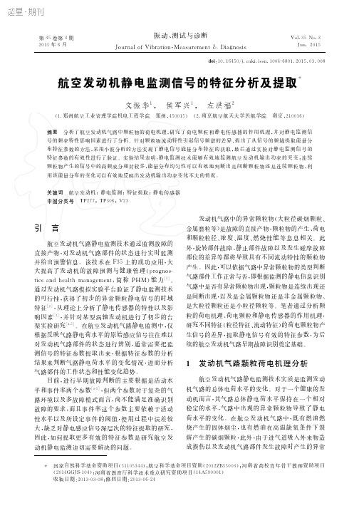 航空发动机静电监测信号的特征分析及提取
