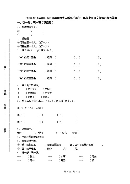 2018-2019年铜仁市石阡县龙井乡人群小学小学一年级上册语文模拟月考无答案