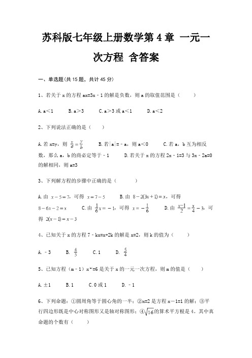 苏科版七年级上册数学第4章 一元一次方程 含答案