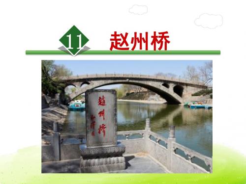 11赵州桥部编小学语文三年级下册精品课件2019春新教材