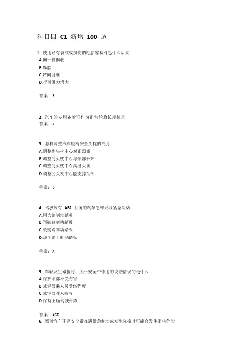 科目四新增-100道题