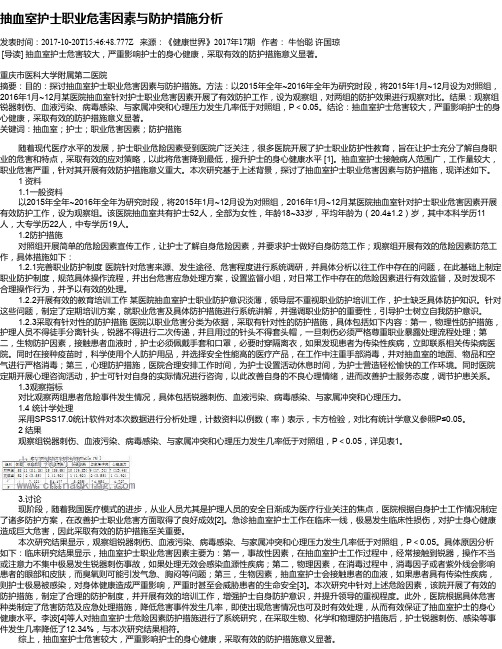 抽血室护士职业危害因素与防护措施分析