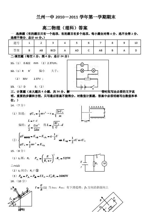 甘肃省兰州一中10-11高二上学期期末考试(物理理)答案