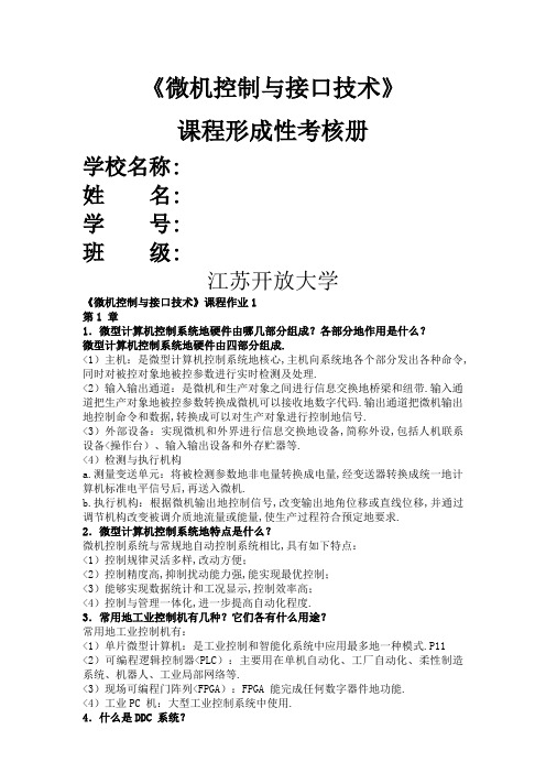 1、微机控制与接口技术形成性考核作业讲评