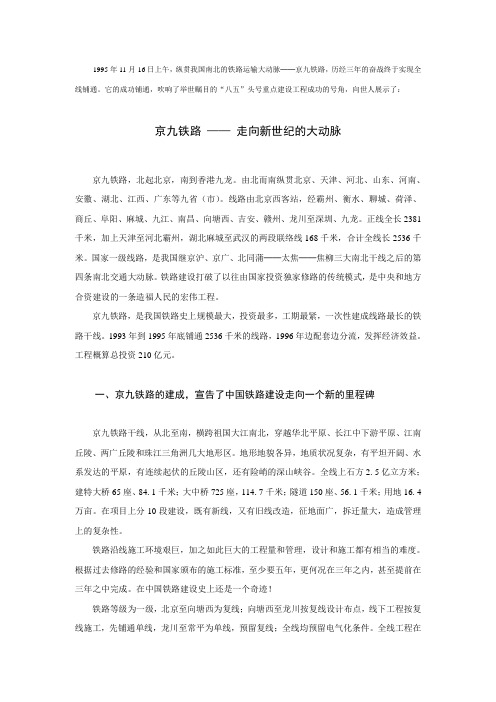1995年11月16日上午,纵贯我国南北的铁路运输大动脉京九铁路,...