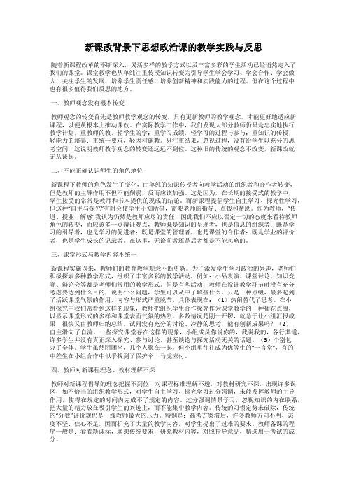 新课改背景下思想政治课的教学实践与反思