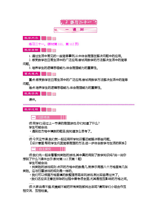 人教版二年级数学下册《练习二十一》教案