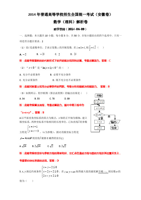 2014年高考真题——理科数学(安徽卷)解析版
