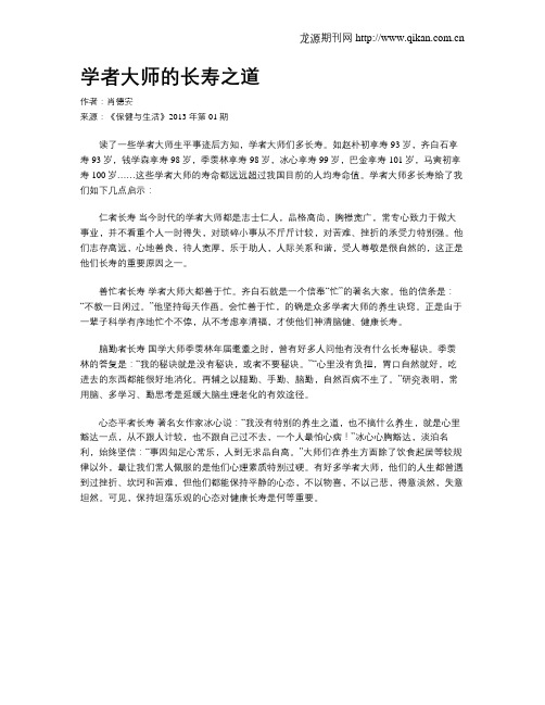 学者大师的长寿之道