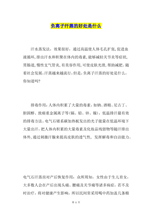 负离子汗蒸的好处是什么