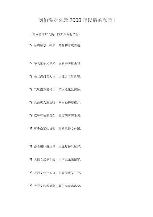 刘伯温对公元2000年以后的预言
