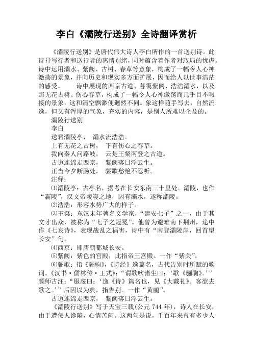 李白《灞陵行送别》全诗翻译赏析