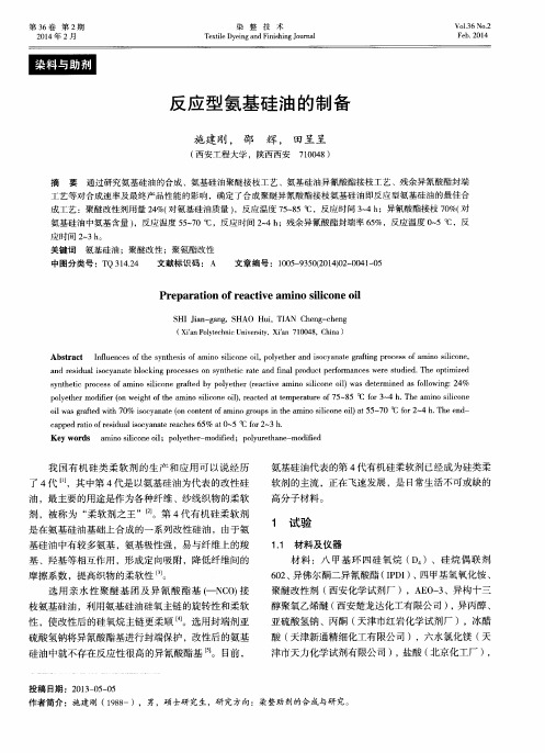 反应型氨基硅油的制备