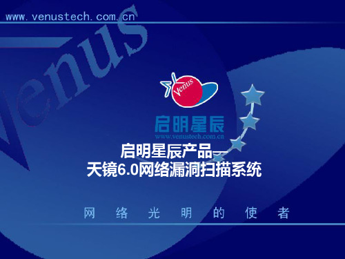 天镜6.0网络漏洞扫描系统