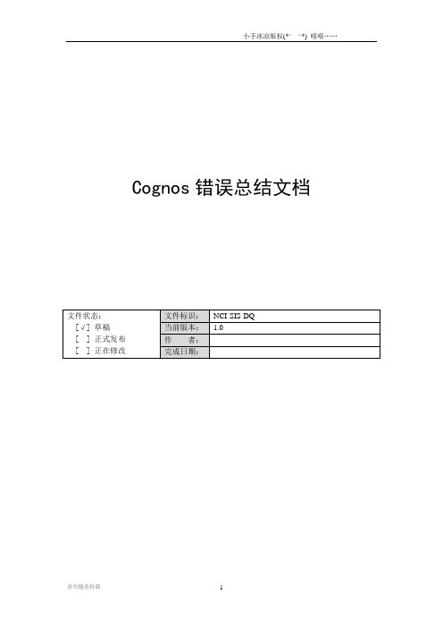 cognos错误整理