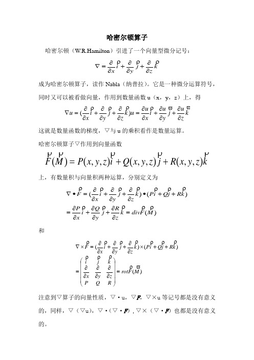 哈密尔顿算子