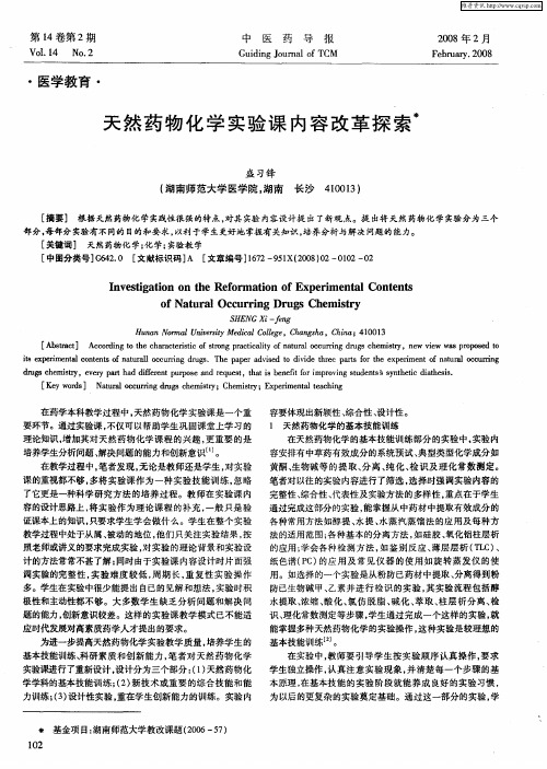 天然药物化学实验课内容改革探索