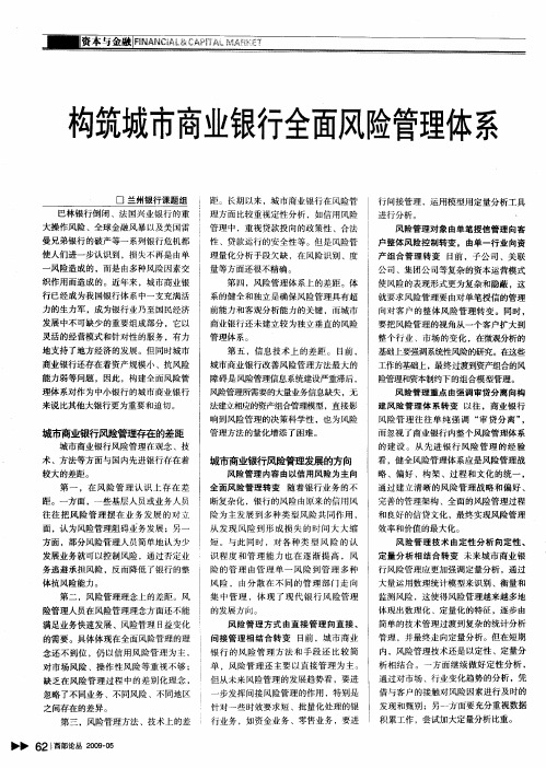 构筑城市商业银行全面风险管理体系