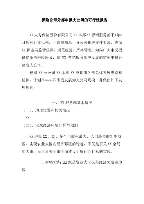 保险公司分部申报支公司的可行性报告