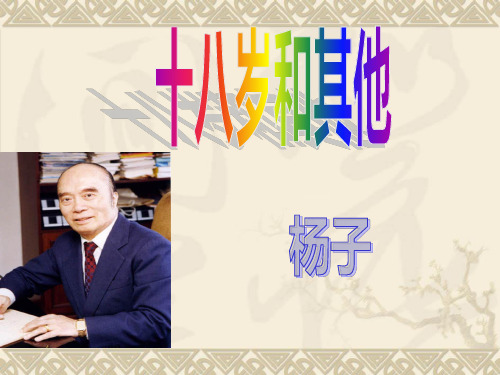 《十八岁和其他》(公开课课件)