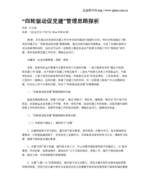 “四轮驱动促党建”管理思路探析