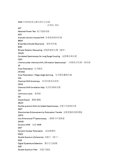 磁共振中一些常用的简化及缩写用语