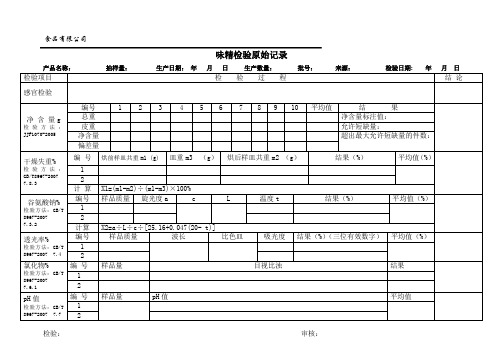 味精_检验原始记录及报告