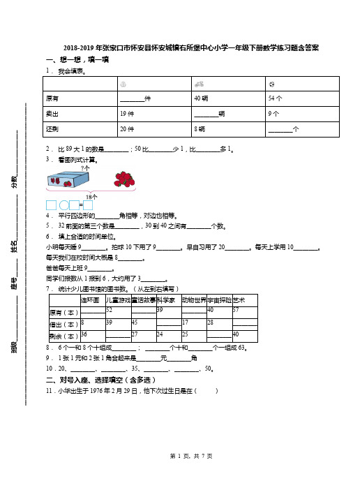 2018-2019年张家口市怀安县怀安城镇右所堡中心小学一年级下册数学练习题含答案