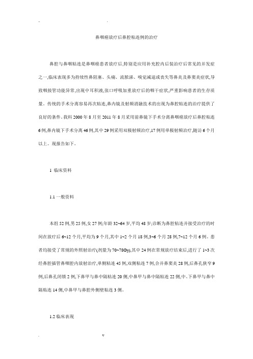 鼻咽癌放疗后鼻腔粘连例的治疗