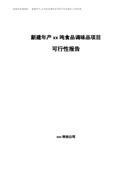 新建年产xx吨食品调味品项目可行性报告-立项申请