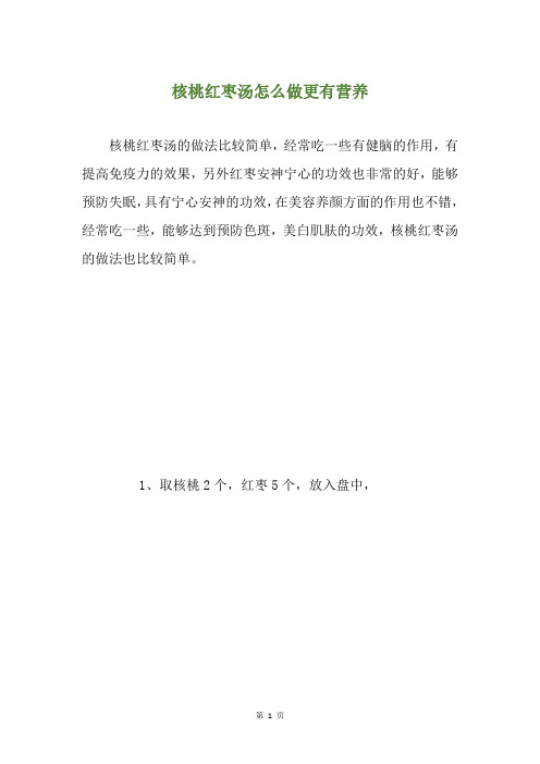 核桃红枣汤怎么做更有营养