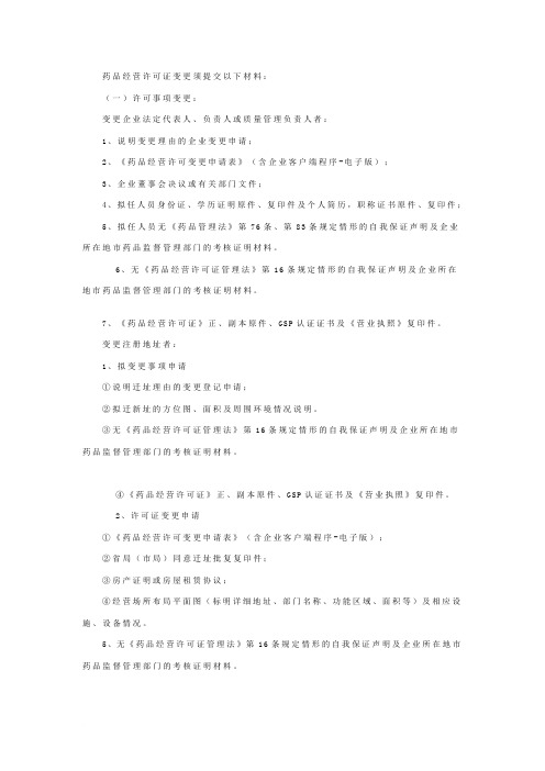 药品经营许可证变更须提交以下材料范文