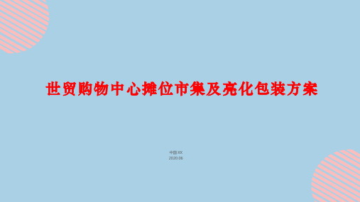 地产商业街场景包装-2020世贸购物中心摊位市集及亮化包装方案-22P