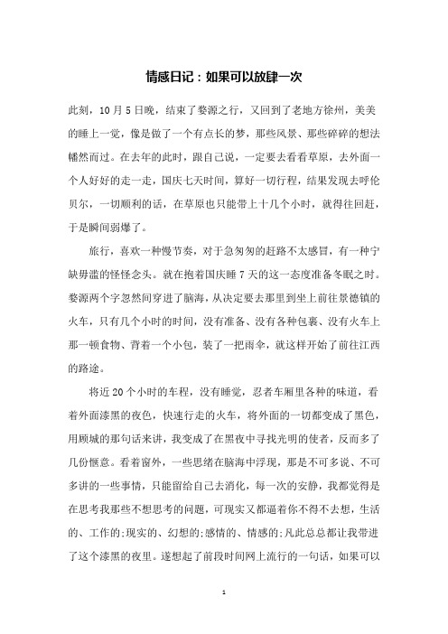 情感日记：如果可以放肆一次
