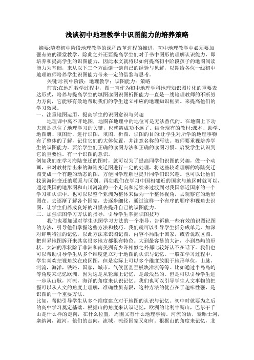 浅谈初中地理教学中识图能力的培养策略