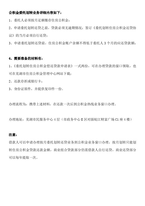 芜湖房贷公积金代扣办理